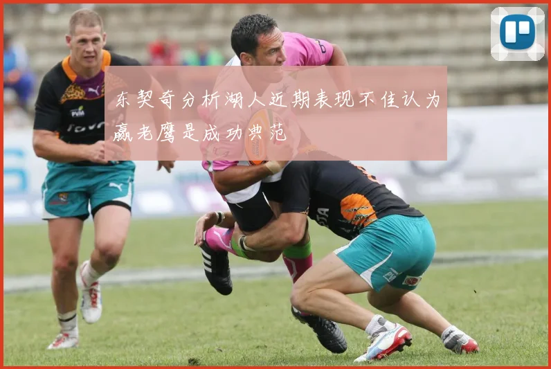 东契奇分析湖人近期表现不佳认为赢老鹰是成功典范
