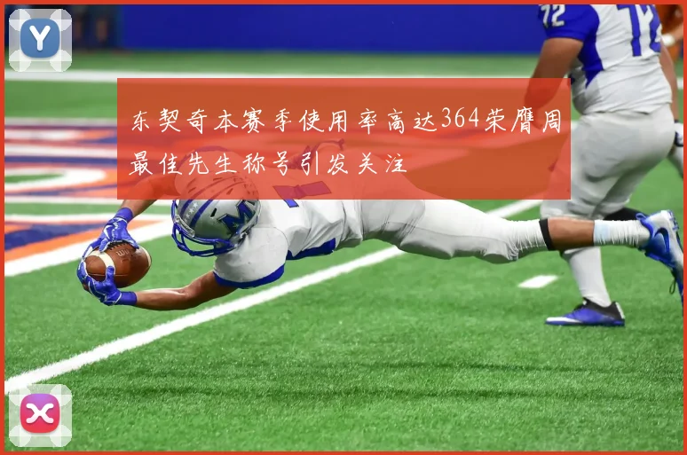 东契奇本赛季使用率高达364荣膺周最佳先生称号引发关注