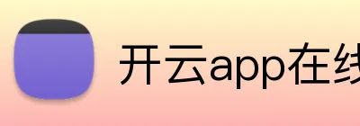 开云app在线体育官网 Logo